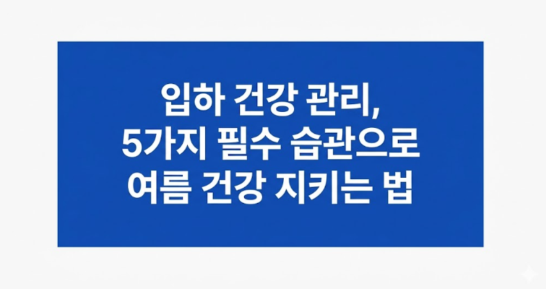 입하 계절 건강 관리 가이드 안내 이미지