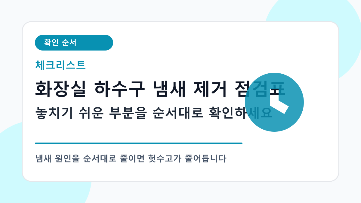 화장실 하수구 냄새 제거 체크리스트 이미지