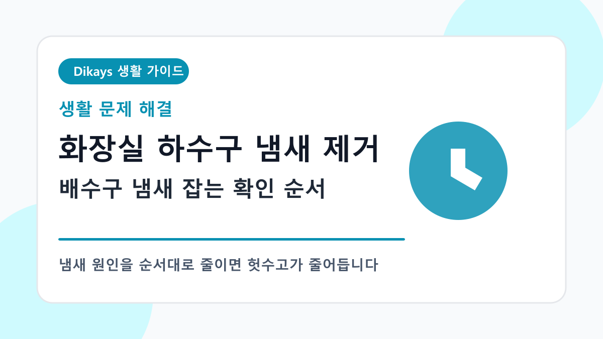 화장실 하수구 냄새 제거 대표 이미지