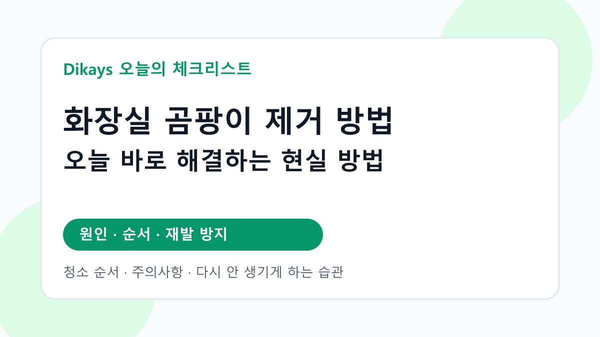 화장실 곰팡이 제거 방법 체크리스트 이미지
