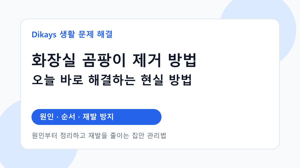 화장실 곰팡이 제거 방법 대표 이미지
