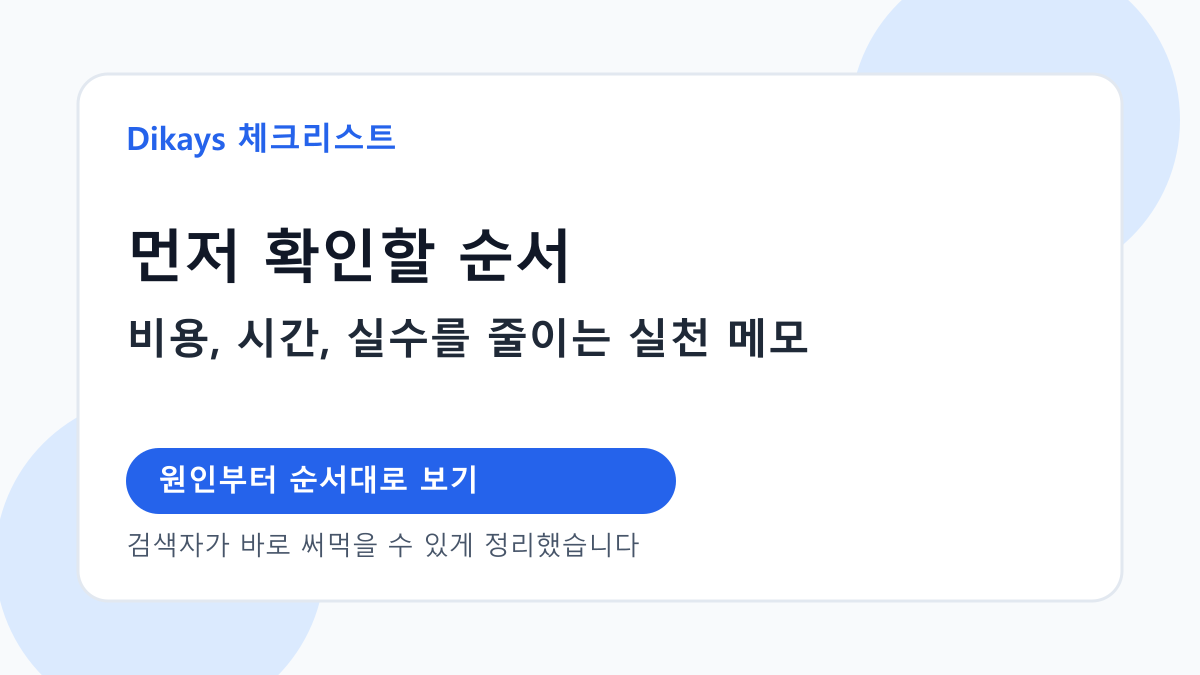 보험료 줄이는 법 체크리스트 이미지