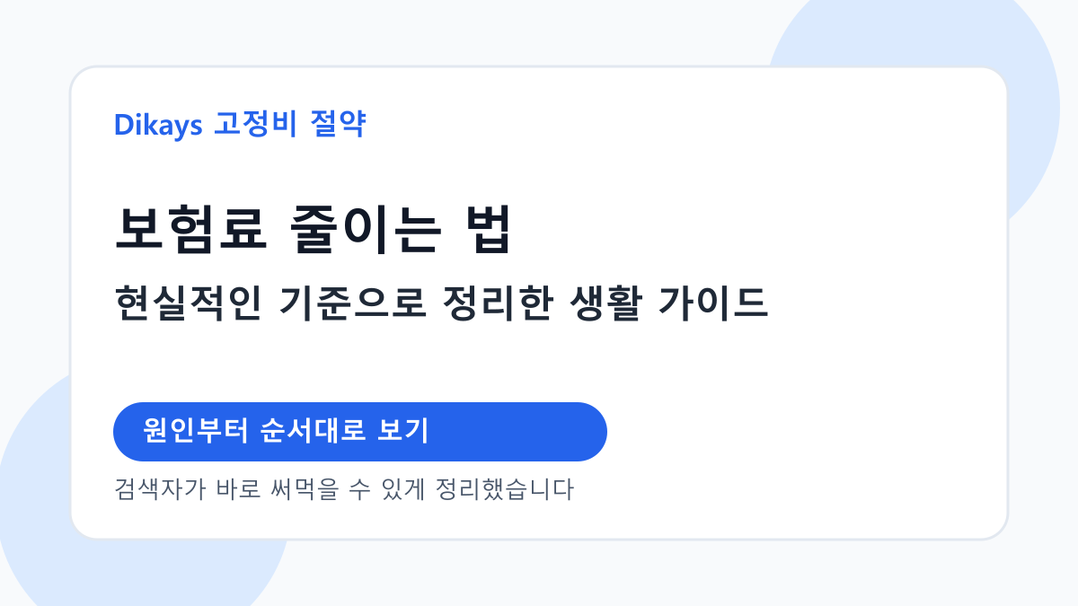 보험료 줄이는 법 대표 이미지
