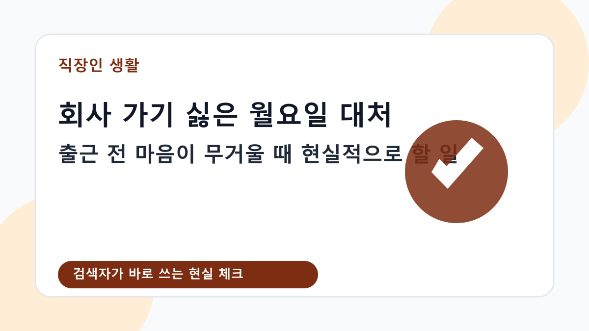 회사 가기 싫은 월요일 대처를 준비하는 직장인