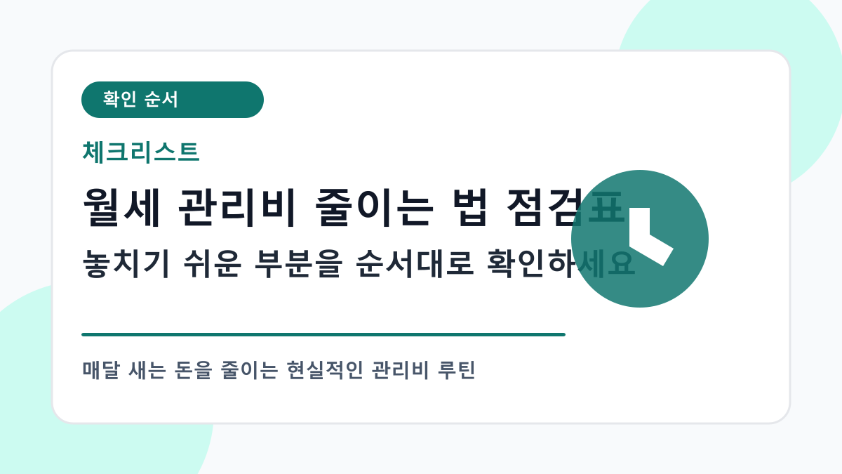 월세 관리비 줄이는 법 체크리스트 이미지