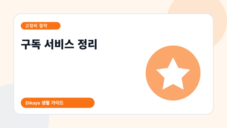 구독 서비스 정리 대표 이미지