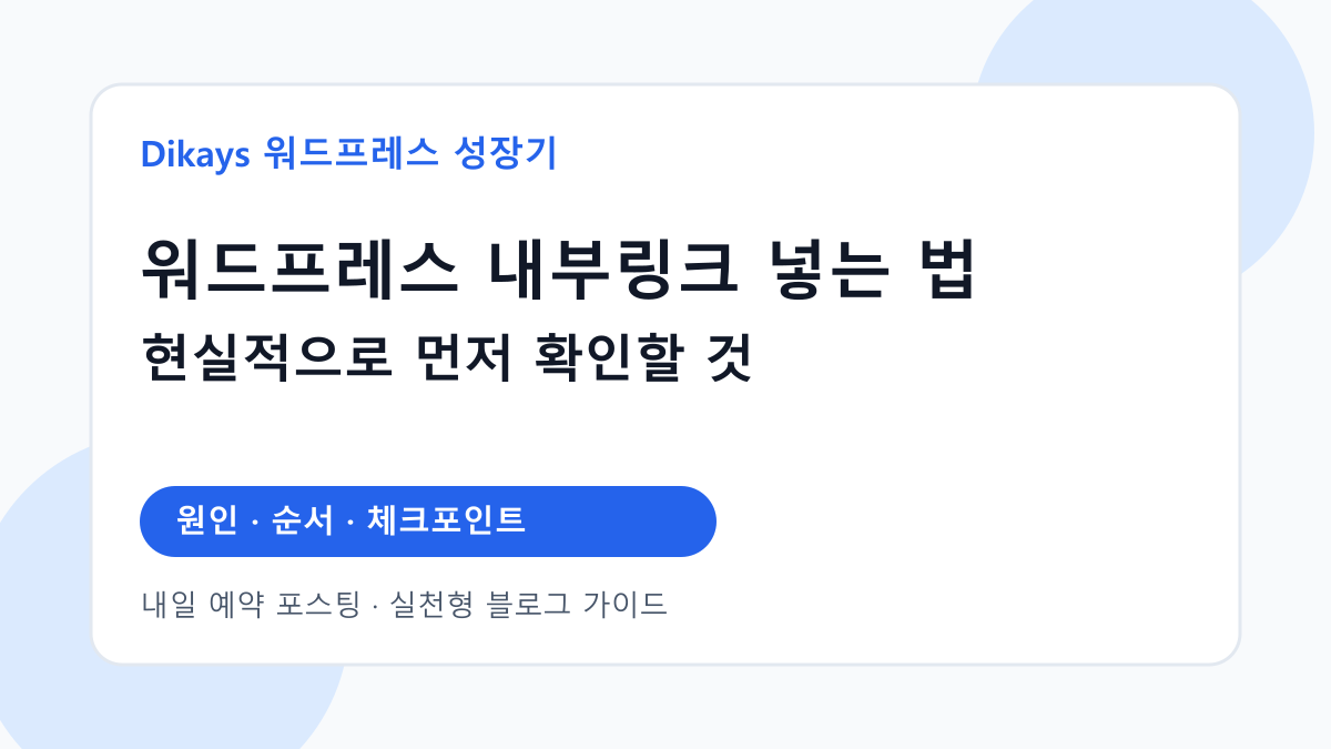 워드프레스 내부링크 넣는 법 대표 이미지