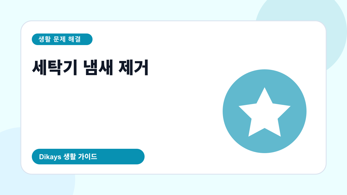 세탁기 냄새 제거 대표 이미지