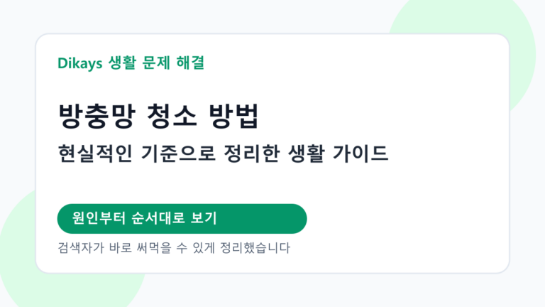 방충망 청소 방법 대표 이미지