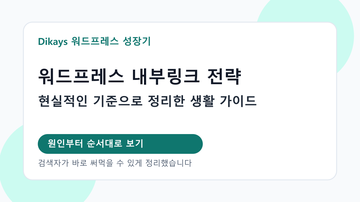 워드프레스 내부링크 전략 대표 이미지