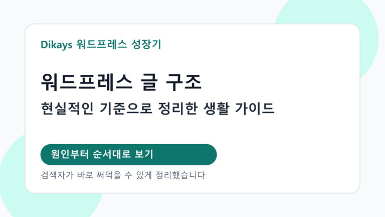 워드프레스 글 구조 대표 이미지